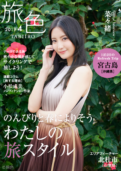 菜々緒さんが春の宮古島でおこもりステイ　 電子雑誌「旅色」2019年4月号公開
