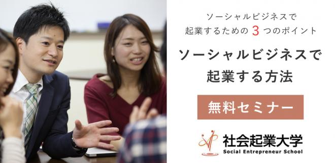 【参加無料】4/3 (水) ソーシャルビジネスで起業する方法 社会起業大学 体験授業 社会起業編