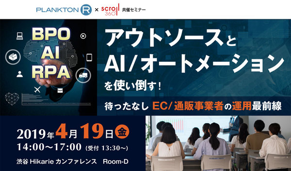 アウトソースとAI/オートメーションを使い倒す！待ったなし・EC/通販事業者の運用最前線セミナー