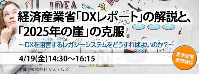 “経済産業省「DXレポート」の解説と、「2025年の崖」の克服” セミナーを4月19日に開催