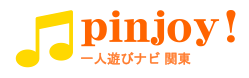 ひとり遊び・ひとりごはん情報・口コミサイト【pinjoy!】（ピンジョイ）　店舗情報の無料掲載を開始