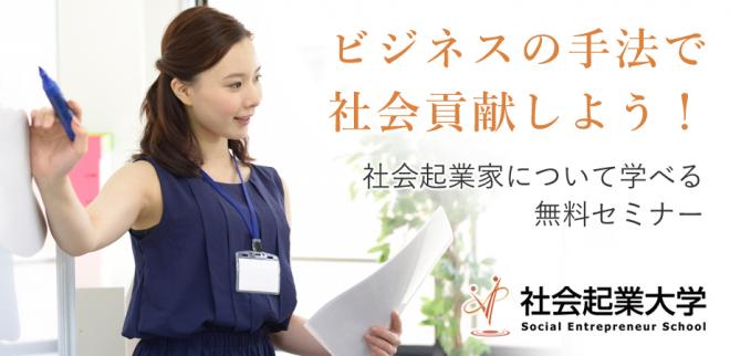 【参加無料】4/13（土）ビジネスの手法で社会貢献しよう。自分らしい社会起業を見つけるセミナー