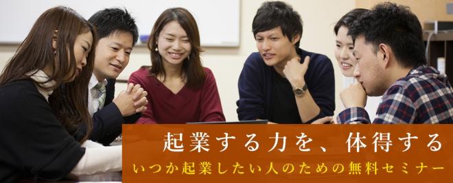 【参加無料】4/20（土）起業する力を、体得する。 いつか起業したい人のための無料セミナー
