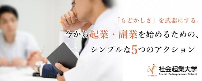 3/30（土）【無料セミナー】今から起業・副業を始めるための、シンプルな5つのアクション
