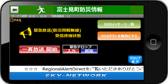 長野県富士見町　防災行政無線放送をスマホへ自動転送開始