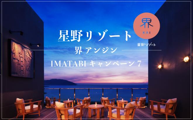 IMATABI、若旅を応援する「星野リゾート　界 アンジン」の宿泊券が当たるキャンペーン開始