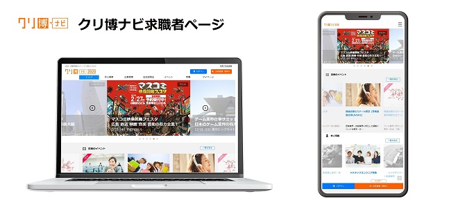 インターンシップ・就活・転職サイト 「クリ博ナビ」リニューアル!