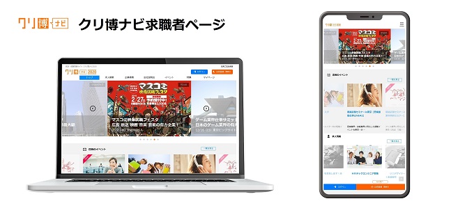 インターンシップ・就活・転職サイト 「クリ博ナビ」リニューアル！