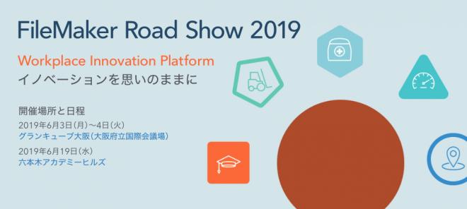 ファイルメーカー 社、「FileMaker Road Show 2019」オンライン事前登録を開始