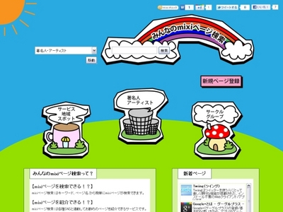 mixiページを検索できる?mixiページを登録できる?『みんなのmixiページ検索』ならできます!