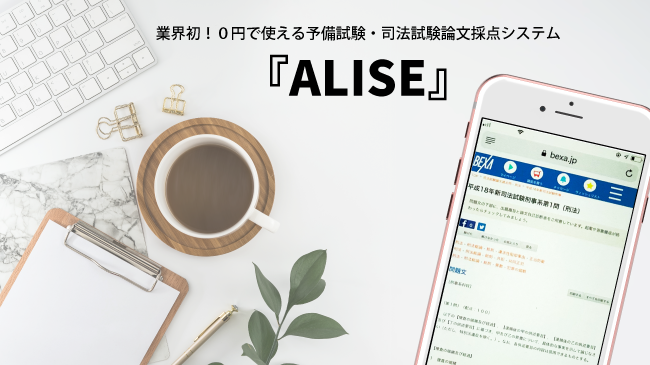 業界初! 0円で使える予備試験・司法試験論文採点システム『ALISE』をリリース(BEXA)