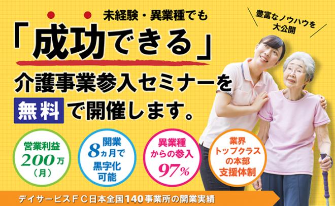 加盟法人が増加中。2019年6月～8月は8事業所を開業。『介護事業』新規参入セミナーを全国各地で開催