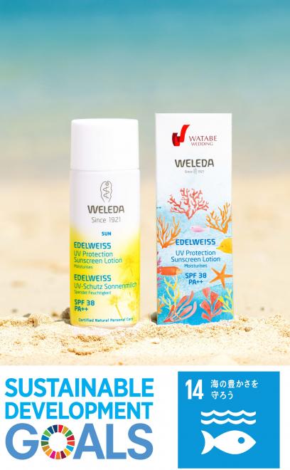 ワタベウェディング×WELEDA  日焼け止め  サンゴ礁保護をイメージした限定コラボパッケージ登場