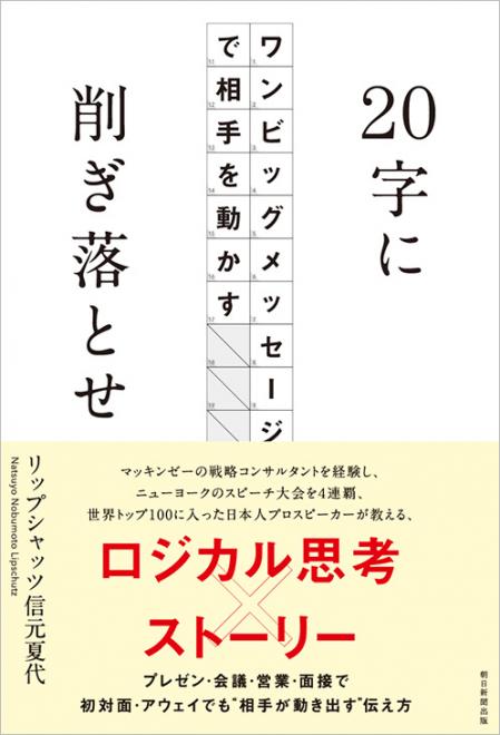 NYプロスピーカーの著書「20字に削ぎ落とせ〜ワンビッグメッセージで相手を動かす」7/5に発売