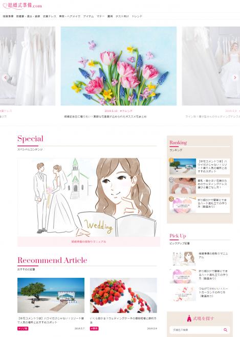 結婚式準備専門情報サイト『結婚式準備.com』6月20日（木）オープン