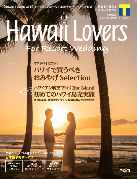 ハワイラバーズ「ふたりで！初めてのハワイ島充実旅」を大特集！