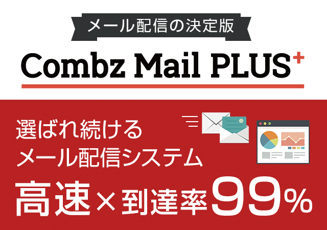 コンビーズメールプラス、スペックアップ&リニューアル