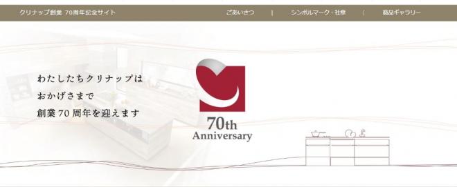「創業70周年記念サイト」を開設！ クリナップが生み出した業界初の商品を紹介