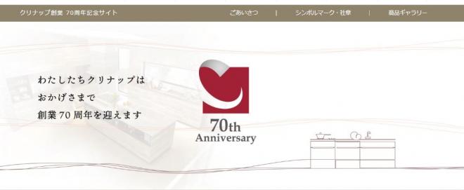 「創業70周年記念サイト」を開設! クリナップが生み出した業界初の商品を紹介
