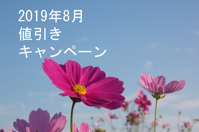 キャンペーン開催のお知らせ 『夏の終わりの大特価、初秋の消費を後押しするノベルティ特集 』