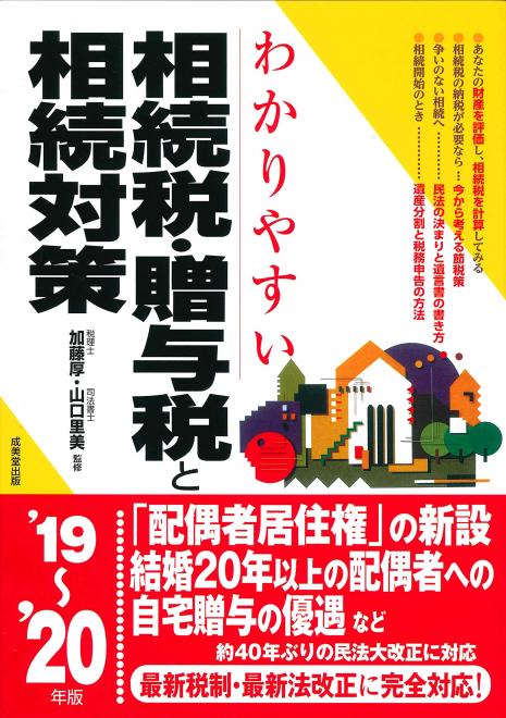「わかりやすい相続税・贈与税と相続対策 ’19~’20年版」が刊行されました。
