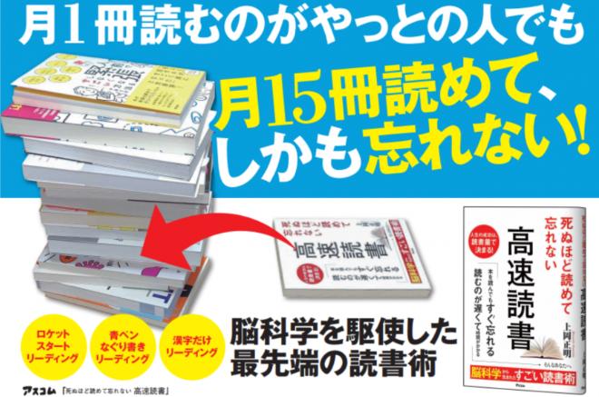 「死ぬほど読めて忘れない！高速読書」 ～累計20万部！脳科学を駆使した億を稼ぐ速読法を公開