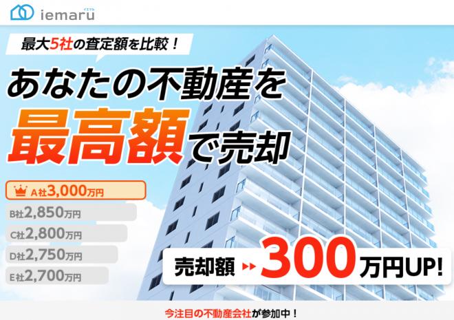 【持ち家を売りたい方、必見!】不動産売却比較サイト『イエマル』がオープン