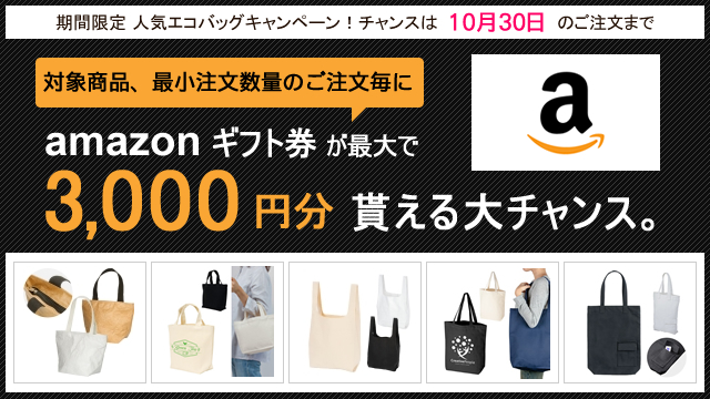 キャンペーン開催のお知らせ 『アマゾンギフト券最大3,000円分貰える！人気エコバッグキャンペーン』