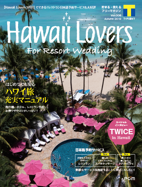 フリーマガジン『Hawaii Lovers For Resort Wedding』vol.8