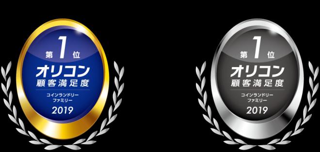 2019年 オリコン顧客満足度®ランキング コインランドリー ファミリー 第1位獲得