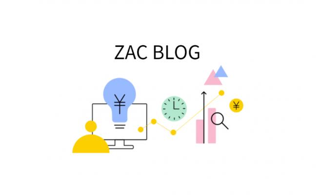 オウンドメディア「ZAC BLOG」を開設 ~ERP・管理会計・業務効率化に役立つ情報をお届け~