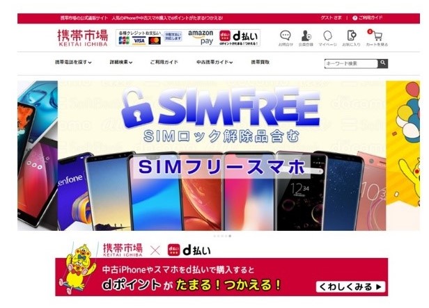 中古携帯業界初、「d 払い」で d ポイントがたまる・つかえる「携帯市場オンライン」オープン