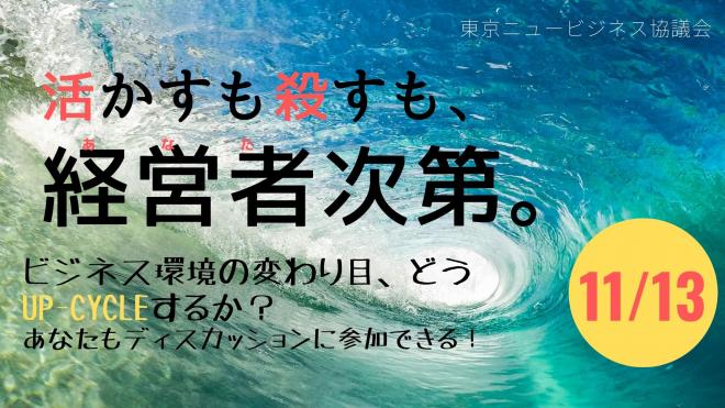 パネルディスカッション ～活かすも殺すも、経営者（あなた）次第。