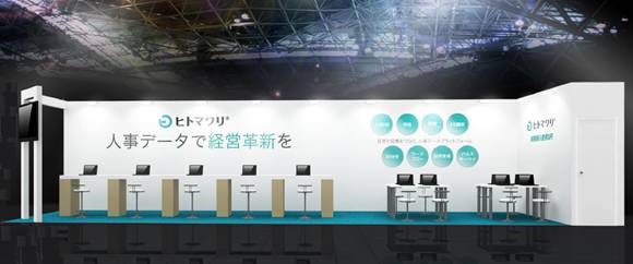 クラウド型戦略人事システムヒトマワリが関西最大の人事業界展示会となる「第4回関西HREXPO」に出展