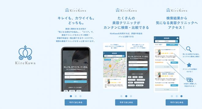 カンタンに美容クリニックを検索できる【キレカワ】がiOS及びよびAndroidアプリをリリース
