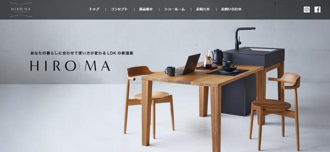ゆとりあるLDK空間を提案する「HIROMA」 ブランド公式WEBサイト・SNSをオープン
