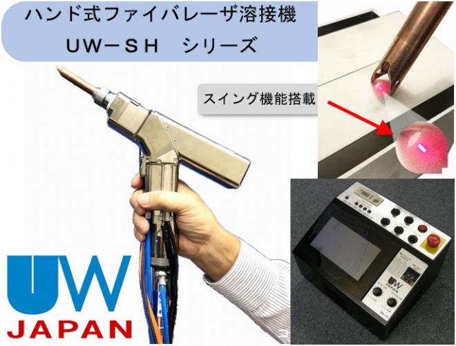 ハンドトーチ型ファイバレーザ溶接機「UW-SHシリーズ」を販売！独自の“スイング機能”搭載