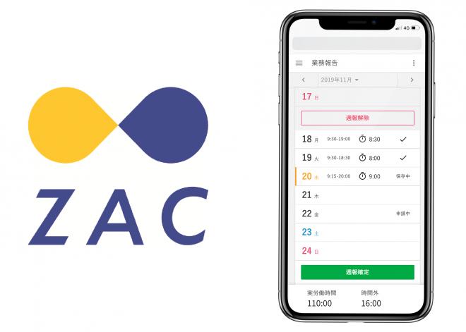 クラウドERP『ZAC』 勤怠管理機能のスマホ向けUIをリニューアル