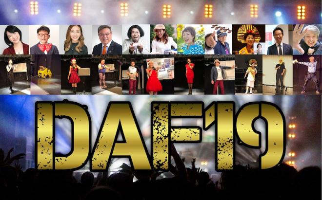 セミナー講師たちの祭典DAF 5周年記念大会に当社代表大上達生が登壇