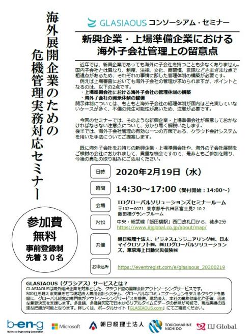 02/19無料セミナー　新興企業・上場準備企業における海外子会社管理上の留意点