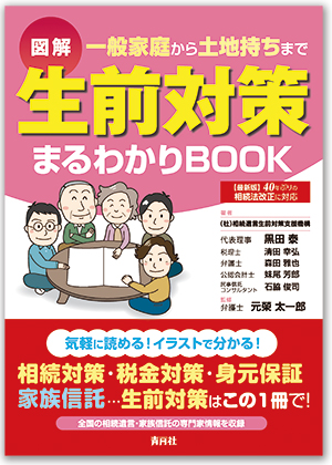 【新刊のお知らせ】オーシャングループ代表 黒田 泰　著書「生前対策まるわかりBOOK」のご紹介