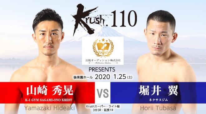 「Krush.110」1.25(土)後楽園ホール 『出版オーディション株式会社』の冠協賛が決定!!