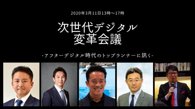 次世代デジタル変革会議（2020年3月11日開催） アフターデジタル時代のトップランナーに訊く