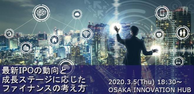 3/5（木）大阪開催　【無料】「最新IPOの動向と成長ステージに応じたファイナンスの考え方」セミナー
