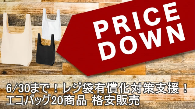 キャンペーン開催のお知らせ 『レジ袋有償化対策支援！エコバッグ20商品 格安販売のお知らせ』