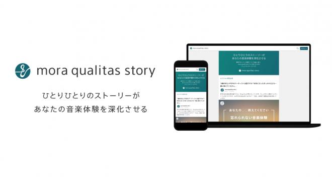 オロ、UX設計からインフラ構築まで一気通貫で開発 ～「mora qualitas story」～