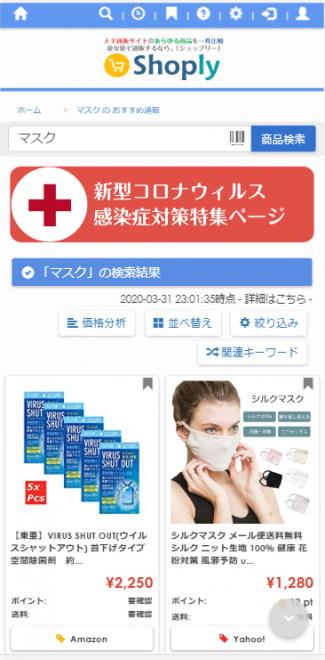 「マスク」などの通販在庫と価格を毎日更新、最安値を探せる「新型コロナウイルス対策特集ページ」を開設
