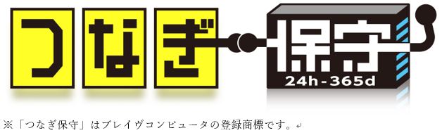 無料Web相談　つなぎ保守（第三者保守）