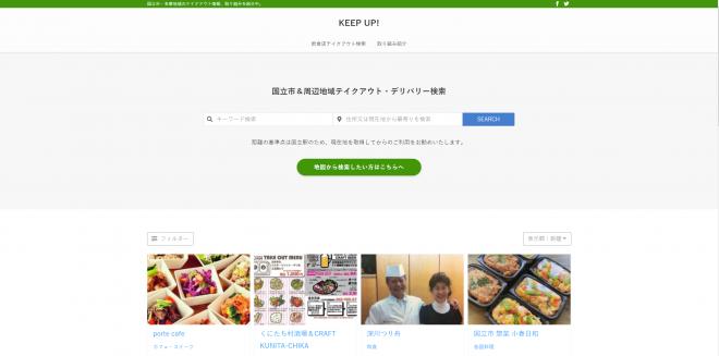 国立市＆周辺地域テイクアウト・デリバリー検索「KEEP UP!」を提供開始