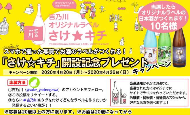 オリジナルラベルの日本酒がＷＥＢ上で作れる 吉乃川「さけ☆キチ」開設＆Twitterキャンペーン！